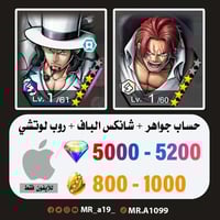 حساب شانكس الباف + لوتشي + 5000 جوهرة + 800 حجر |...