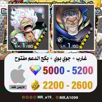 حساب غارب + جوي بوي + بكج الدعم مفتوح + 5000 جوهرة...