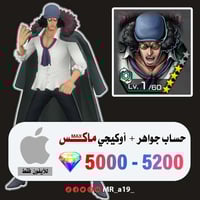 حساب أوكيجي ماكس + 5000 جوهرة | آيفون