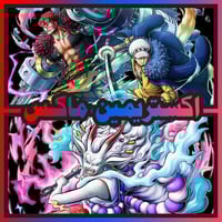 حساب كيد لاو ماكس + ياماتو الهجينة ماكس + اكستريم...