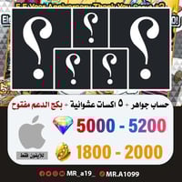 حساب جواهر آيفون 5000 جوهرة + 1800 حجر + 5 اكسات ع...
