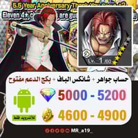 حساب شانكس الباف + بكج الدعم مفتوح + 5000 جوهرة +...