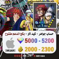 حساب كيد لاو + بكج الدعم مفتوح + 5000 جوهرة + 2000...