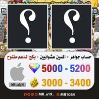 حساب جواهر آيفون 5000 جوهرة + 3000 حجر + بكج الدعم...