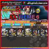 حساب 6 اكستريم + 30 هايبر + باونتي فستات
