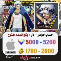 حساب لاو + بكج الدعم مفتوح + 5000 جوهرة + 1700 حجر...