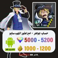 حساب سابو + 5000 جوهرة + 1000 حجر | أندرويد