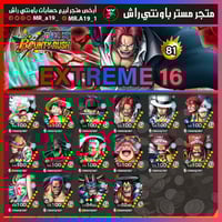 حساب 16 اكستريم 81 هايبر + باونتي فستات