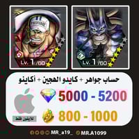 حساب كايدو الهجين + أكاينو + 5000 جوهرة + 800 حجر...