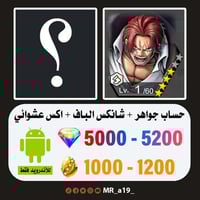 حساب شانكس الباف + اكس عشوائي + 5000 جوهرة + 900 ح...