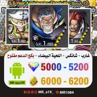 حساب غارب + شانكس الباف + اللحية البيضاء + بكج الد...