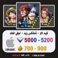 كيد لاو + شانكس ريد + لوفي الملك + 5000 جوهرة + 70...