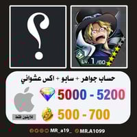 حساب سابو + اكس عشوائي + 5000 جوهرة + 500 حجر | آي...