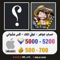 حساب لوفي الملك + اكس عشوائي + 5000 جوهرة + 500 حج...