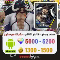 حساب كايدو المدافع + 5000 جوهرة + 1300 حجر + بكج ا...