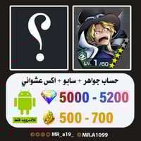 حساب سابو + اكس عشوائي + 5000 جوهرة + 500 حجر | أن...