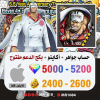 حساب أكاينو + بكج الدعم مفتوح + 5000 جوهرة + 2400...