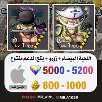 حساب اللحية البيضاء + زورو + بكج الدعم مفتوح + 500...