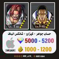 حساب كيزارو + شانكس الباف + 5000 جوهرة + 1000 حجر...