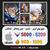 حساب جوي بوي الرنر + غارب + ايس ياماتو + شانكس الم...