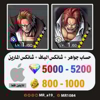 حساب شانكس الباف + شانكس المارين + 5000 جوهرة + 80...