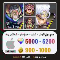 حساب جوي بوي الرنر + غارب + بيغ مام المدافعة + شان...