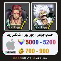 حساب جوي بوي + شانكس ريد + 5000 جوهرة + 700 حجر |...