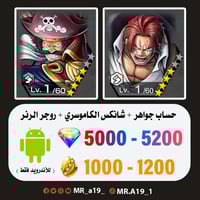 حساب شانكس الباف + روجر الرنر + 5000 جوهرة + 1000...