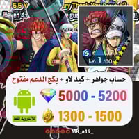 حساب كيد لاو + بكج الدعم مفتوح + 5000 جوهرة + 1300...