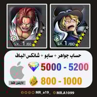 حساب سابو + شانكس الباف + 5000 جوهرة + 800 حجر | آ...