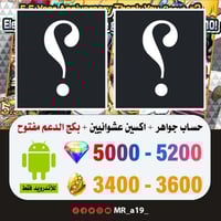 حساب جواهر أندرويد 5000 جوهرة + 3400 حجر + بكج الد...