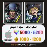 حساب سابو + أوكيجي + 5000 جوهرة + 1000 حجر | آيفون
