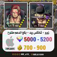 حساب زورو + شانكس ريد + بكج الدعم مفتوح + 5000 جوه...