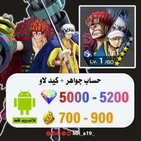 حساب كيد لاو + 5000 جوهرة + 700 حجر | أندرويد