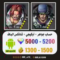حساب أوكيجي + شانكس الباف + 5000 جوهرة + 1300 حجر...