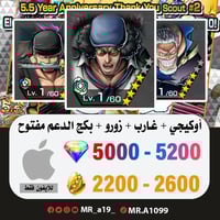 حساب أوكيجي + غارب + زورو + بكج الدعم مفتوح + 5000...