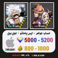 حساب ايس ياماتو + جوي بوي + 5000 جوهرة + 800 حجر |...