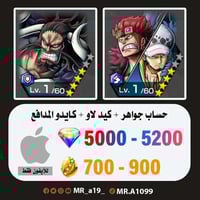 حساب كيد لاو + كايدو المدافع + 5000 جوهرة + 700 حج...