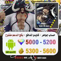 حساب كايدو المدافع + بكج الدعم مفتوح + 5000 جوهرة...