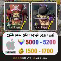 حساب زورو + روجر المهاجم + 5000 جوهرة + 1500 حجر |...