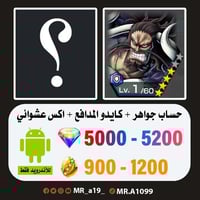 حساب كايدو المدافع + اكس عشوائي + 5000 جوهرة + 900...