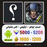 حساب أوكيجي + اكس عشوائي + 5000 جوهرة + 1000 حجر |...