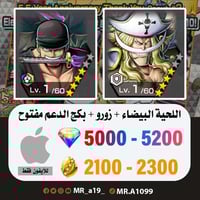 حساب اللحية البيضاء + زورو + 5000 جوهرة + 2100 حجر...