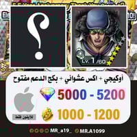 حساب أوكيجي + اكس عشوائي + بكج الدعم مفتوح + 5000...