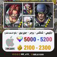 حساب أوكيجي + شانكس الباف + روجر الرنر + جوي بوي +...