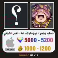 حساب بيق مام المدافعة + اكس عشوائي + 5000 جوهرة +...