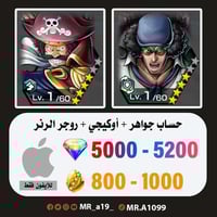 حساب أوكيجي + روجر الرنر + 5000 جوهرة + 800 حجر |...