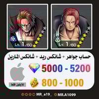 حساب شانكس ريد + شانكس المارين + 5000 جوهرة + 800...