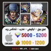 حساب جوي بوي الرنر + أوكيجي + غارب + شانكس ريد + 5...