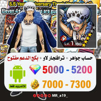 حساب لاو + بكج الدعم مفتوح + 5000 جوهرة + 7000 حجر...